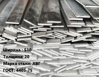 Полоса стальная профильная 510х20 Сталь: ХВГ ГОСТ: 4405-75